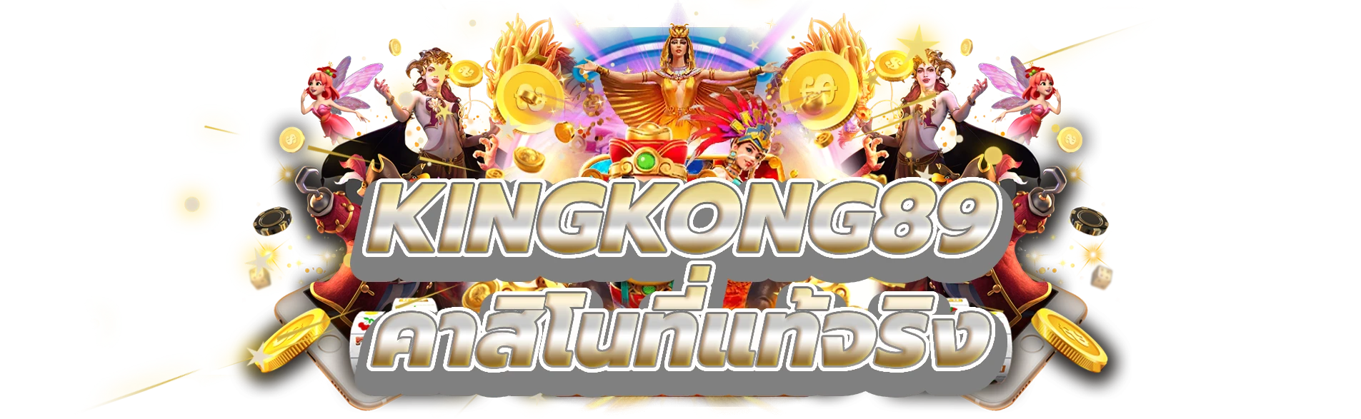 kingkong89 ก้าวเข้าสู่โลกของคาสิโนที่แท้จริง